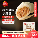 三全杭州发面小笼包猪肉馅400g*2袋约32只 早餐半成品食品包子早点