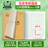 多利博士22k带点田格本9格13行 带书皮田字格作业本幼儿园小学生北京标准统一软抄本20+4页5本【老师指定】