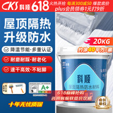 科顺（CKS）防水涂料屋顶防晒隔热材料防水胶楼顶外墙房顶漏水补漏材料20KG