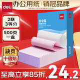 得力（deli）【缺页十倍赔】白令海二联三等分可撕边针式电脑打印纸  彩色(白红)送货单500页 BLH241-2-1/3CS