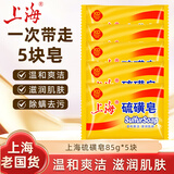 上海硫磺皂沐浴去油控油香皂后背洗澡洗手洗头驱螨抑菌肥皂液体硫磺皂 5块装（拍两件赠皂盒）