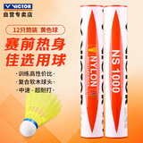 威克多（VICTOR）仿真羽毛球尼龙球耐打不烂防风比赛训练室内外NS-1000/E/12支装