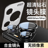 酷乐锋【昆仑镜头膜】适用华为Pura70PRO后置摄像头P70Pro+高清保护钢化玻璃膜AR增透防摔防爆指纹铝合金