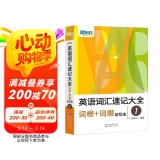 新东方 英语词汇速记大全1：词根+词缀记忆法
