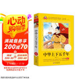 中华上下五千年小学注音版（美绘大开本）6-12岁 一二三年级儿童文学 小学生课外阅读必读 全国著名语文特级教师 窦桂梅推荐 爱上阅读系列