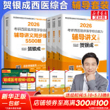 【官方店+可选】2026贺银成考研西医综合 临床医学综合能力 贺银成西医综合 辅导讲义套装4册