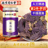 丽天承 南京同仁堂紫苏叶茶干紫苏籽子叶搭新鲜干货苏籽子叶茶泡水泡脚