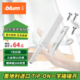 百隆（BLUM）进口柜门反弹器按压式磁吸碰碰开免拉手隐形橱柜弹门器一字长款白