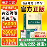 古代汉语词典第3版2025年新版+笔记本 商务印书馆中小学生文言文速查工具书 可搭2026牛津高阶英汉第10版新华字典现代汉语词典第7版古汉语常用字字典第6版牛津英语珍小词典