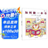 如何做一本书  科学认知 一本书是怎么做成的 让孩子惜书爱书  3-6岁（启发出品）