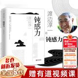 【现货包邮】钝感力 渡边淳一作品 正版书籍