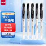 uni三菱（uni）UM-153耐水速记中性笔1.0mm 签字笔书写顺滑 双珠水笔 黑色 5支装