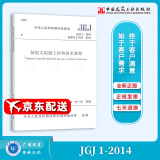 【全新正版】JGJ 1-2014 装配式混凝土结构技术规程 中国建筑工业出版社