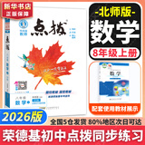 【2026学年】2025秋新版点拨八年级上册同步新版教材 初二知识点梳理解读练习题初二 八年级上下册课本全解全析 八年级上册【数学】北师版（25秋新版）