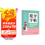 墨点字帖 提分字帖初中生必背古诗文133篇楷书字帖荆霄鹏书中高考学生提分专项训练通用语文书法练字帖