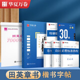 华夏万卷正楷一本通控笔训练字帖田英章正楷成人字帖钢笔硬笔练字本初学者学生字帖 7000字正楷一本通  暑假衔接
