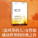 灿烂千阳：《追风筝的人》作者献给阿富汗女性的动人故事 小说