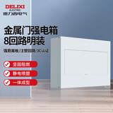 德力西电气强电箱配电箱空开箱布线箱家用PZ30v明装金属门8回路