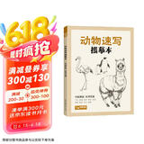 经典全集《动物速写描摹本》零基础画画入门新手自学教程书籍线描花卉临摹手绘学绘画教材铅笔画素描速写描摹
