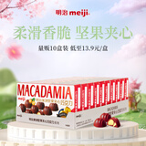 明治meiji 澳洲坚果夹心巧克力58g*10盒 儿童休闲零食办公室零食