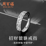 周百福【1000+门店】招财貔貅银戒指男士指环单身戒子生日送男友礼物