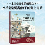 忙碌的大船 托马斯·克雷斯图迪纳著 5-10岁 科普绘本  探秘10艘特种船舶，体验10种海上人生 儿童年货节送礼