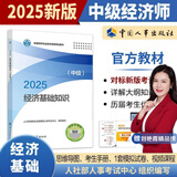 【人事社官方正版】2025中级经济师教材历年真题试卷全套经济基础知识刘艳霞人力资源管理师工商金融建筑财税知识产权中国人事出版社考试用书24版经济师资格考试人力资源管理师 【官方教材】基础知识