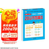 幼小衔接一日一练 20以内加减法（全横式 口算题卡）轻松上小学全套整合教材 大开本 适合3-6岁幼儿园 一年级 幼升小数学练习 