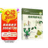 我的大自然观察笔记：植物观察笔记（7-10岁 全国名校小学生原创，7种观察方法+6种绘画方法）