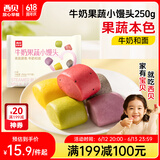 西贝莜面村牛奶果蔬小馒头250g 约10粒 宝宝儿童奶香馒头 方便早餐 面点生鲜