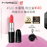 M.A.C魅可水漾子弹头mac口红滋润保湿显白#565水蜜桃 效期至26年7月