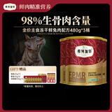 弗列加特 FPMR生骨肉全价主食冻干猫粮  兔肉味480g*3桶