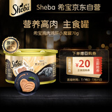 希宝进口全价成猫宠物主食罐头高肉补水慕斯罐鸡肉鸡肝70g罐