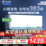 统帅（Leader）海尔智家出品空调挂机大1.5匹/2匹/3匹新一级能效变频冷暖壁挂式空调Leαder 国补立减20% 1.5匹 一级能效 【新品】省电大魔王+性价比卷王