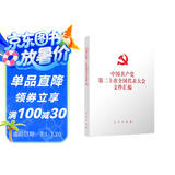 中国共产党第二十次全国代表大会文件汇编（二十大文件汇编平装本）