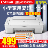 佳能（Canon） MG2580WH打印机一体机喷墨彩色照片打印复印扫描打印机家用办公学生作业加墨 套餐三：2580主机+连喷加墨+墨水8瓶