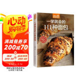 一学就会的111种面包（超值版）烘焙新手的面包制作教科书 阅读狂欢节