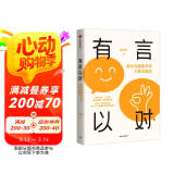 有言以对 成为沟通高手的六角沟通法 自洽 史欣悦 著 多场景下的关键对话 中信出版社