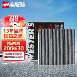 韦斯特活性炭空调滤清器MK1530(具体适配车型咨询客服/适配吉利缤越)