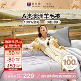 富安娜A类澳洲羊毛被100%纯羊毛被子 单人四季春秋被芯 约4斤 152*210cm