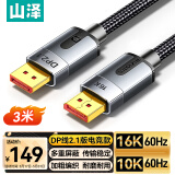 山泽DP线2.1专业版 16K高清视频线10K60Hz 8K240Hz DisplayPort电脑显卡接显示器电竞连接线 3米 PP30