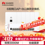 华为全屋WiFi6套装 6双网口无线86AP面板+8口满供POE交换机3000M千兆双频大户型复式别墅AC+AP套装