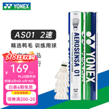 YONEX 尤尼克斯羽毛球AS05特选鸭/鹅毛YY稳定耐打王职业训练比赛球 AS01【2速】 精选鸭毛 1筒