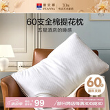 富安娜枕头枕芯酒店枕颈椎枕芯 60s全棉可水洗成人家用护颈枕 70cm*45cm
