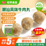 安井潮汕风味牛肉丸 400g 1包 火锅食材麻辣烫关东煮空气炸锅丸子