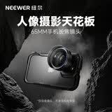 纽尔（NEEWER）升级手机增距镜 高清专业手机镜头65mm人像  广角鱼眼拍照长焦镜头