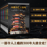 新上架 大唐兴亡三百年大全集全7册(真实的大唐历史，远比《长安十二时辰》更惊心动魄 中国史 历史