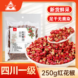 川珍红花椒250g袋装 干麻椒火锅食材卤肉炖肉调料家庭商用装香辛料