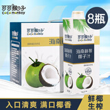 可可猴子【送礼】椰汁1L*8瓶海南生榨椰子汁大瓶椰汁宴席聚会植物蛋白饮料 1L*8瓶