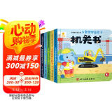 阳光宝贝 忙碌的交通工具机关书（套装6册）宝宝幼儿启蒙早教翻翻洞洞书手指推拉书儿童绘本3d立体书  